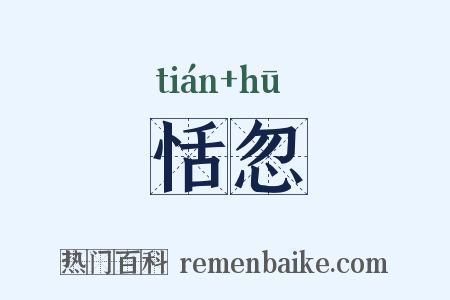 恬忽是什么意思的图片